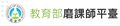 教育部磨課師