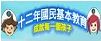 十二年國教