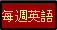 每週英語
