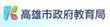 高雄市政府教育局