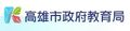 高雄市政府教育局