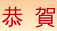 恭賀