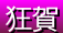 狂賀