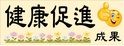 健康促進成果