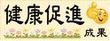 健康促進成果