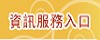 資訊服務入口