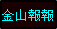 金山報報