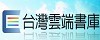 台灣雲端書庫