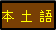 本 土 語