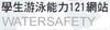 學生游泳能力121網站