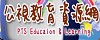 公視教育資源網