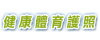 健康體育護照