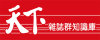 天下雜誌